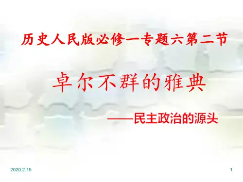 人民版必修一6.2卓尔不群的雅典(共40张PPT)