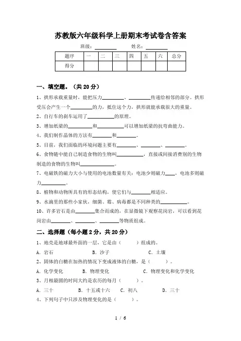 苏教版六年级科学上册期末考试卷含答案