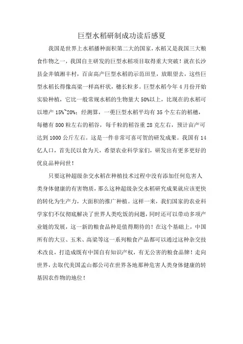 巨型水稻研制成功读后感夏