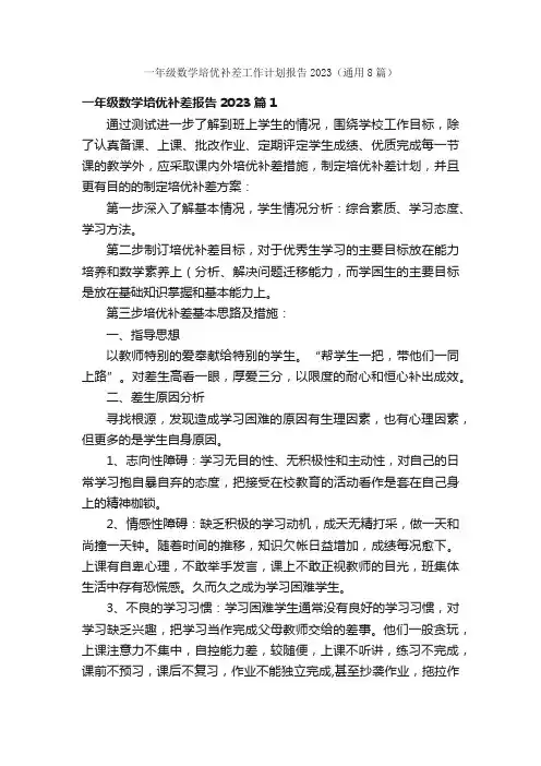 一年级数学培优补差工作计划报告2023（通用8篇）
