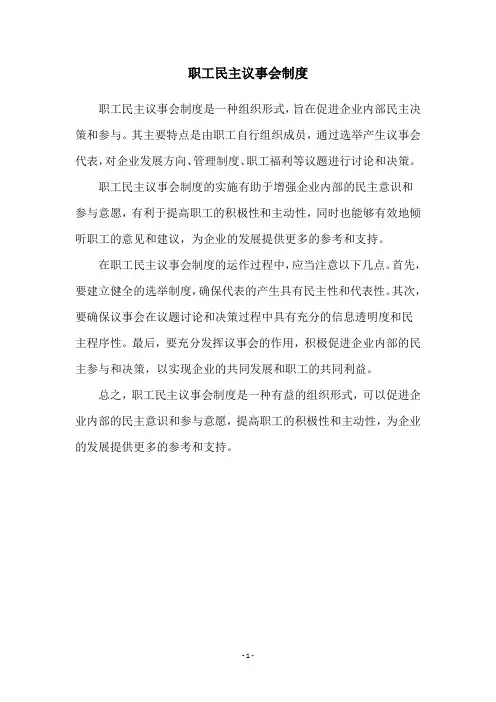职工民主议事会制度