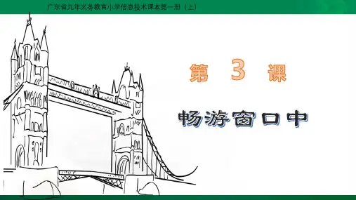 第3课《畅游窗口中)(课件)信息技术三年级上册  粤教版(B版)