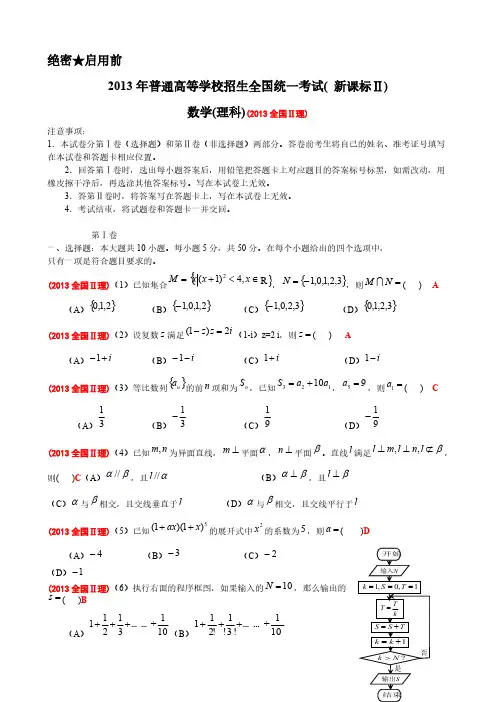 【免费下载】【精校word含答案】2013年普通高等学校招生全国统一考试新课标卷Ⅱ(数学理)