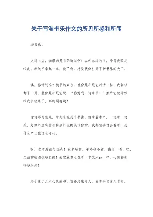 关于写淘书乐作文的所见所感和所闻