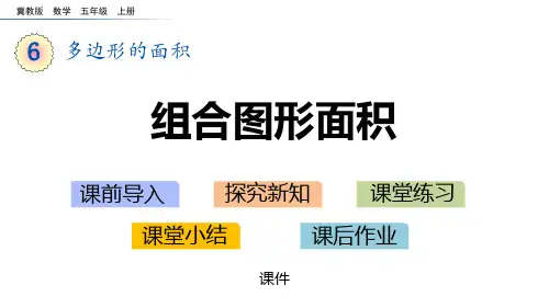 冀教版五年级上册数学《组合图形的面积》多边形的面积培优说课教学复习课件