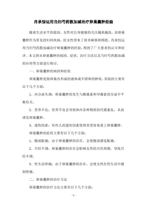 肖承悰运用当归芍药散加减治疗卵巢囊肿经验
