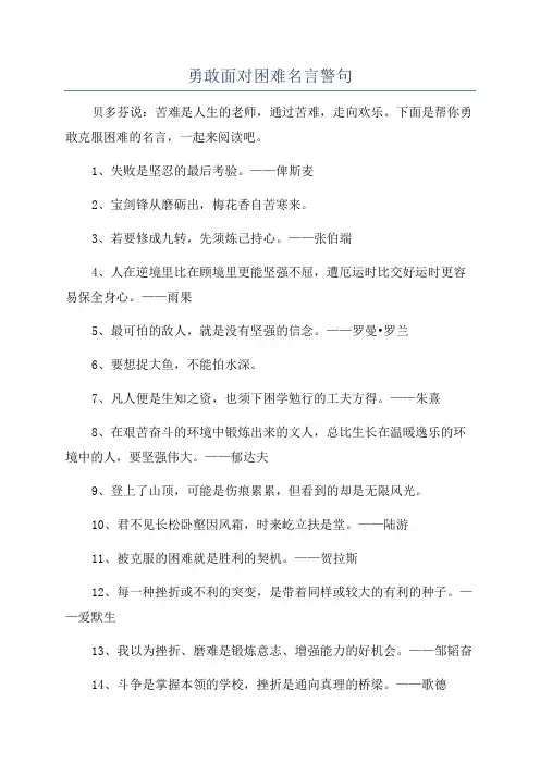 勇敢面对困难名言警句