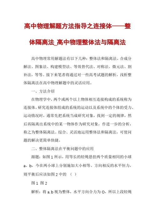 高中物理解题方法指导之连接体——整体隔离法_高中物理整体法与隔离法