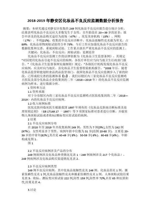 2018-2019年静安区化妆品不良反应监测数据分析报告