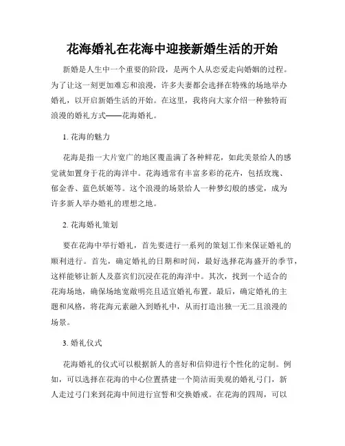 花海婚礼在花海中迎接新婚生活的开始