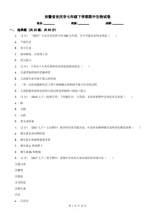 安徽省安庆市七年级下学期期中生物试卷