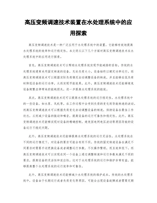 高压变频调速技术装置在水处理系统中的应用探索