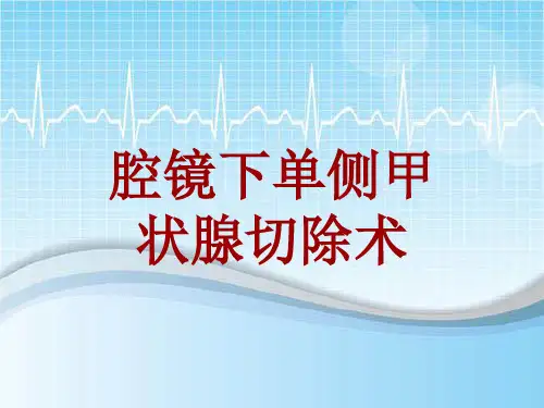 手术讲解模板：腔镜下单侧甲状腺切除术