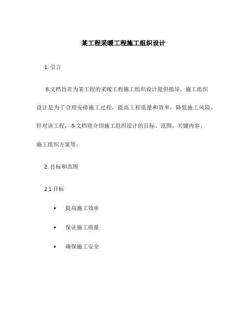 某工程采暖工程施工组织设计