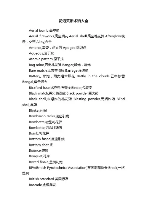花炮英语术语大全