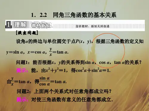 2018学年高中数学人教A版必修4课件：1.2.2 同角三角函数的基本关系 精品