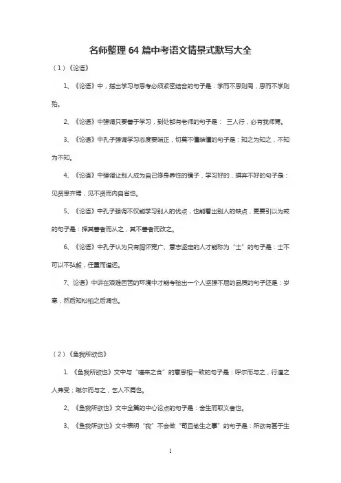 名师整理64篇中考语文情景式默写大全