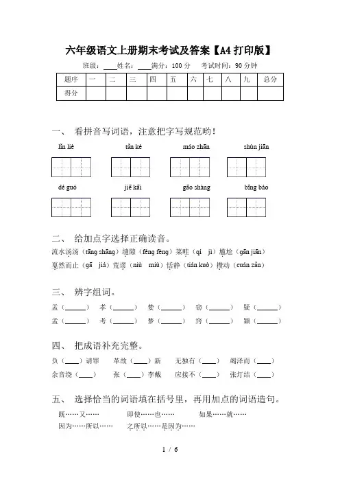 六年级语文上册期末考试及答案【A4打印版】