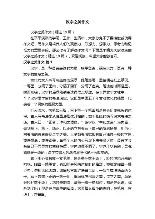 汉字之美作文