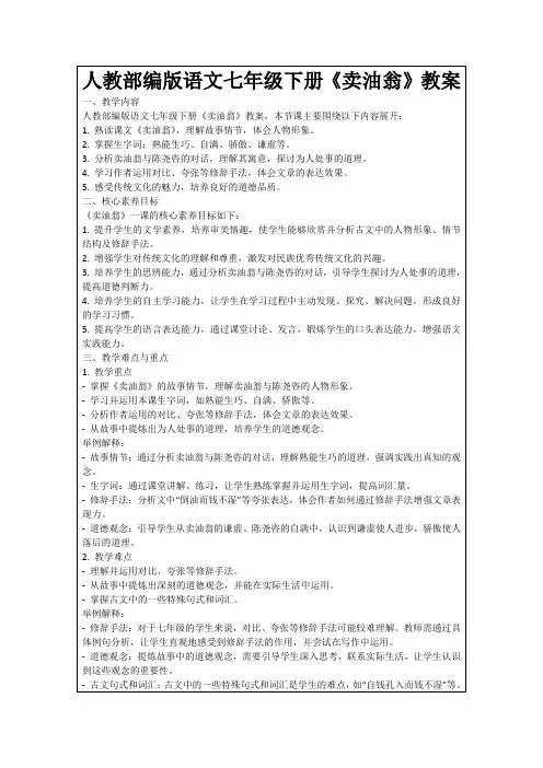 人教部编版语文七年级下册《卖油翁》教案