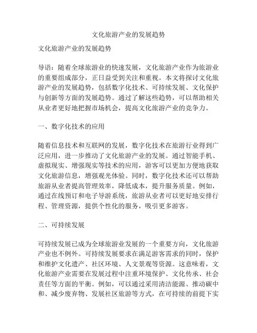 文化旅游产业的发展趋势