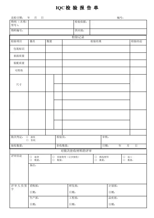 IQC检验报告单