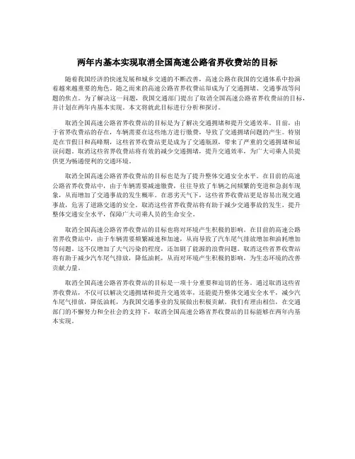 两年内基本实现取消全国高速公路省界收费站的目标