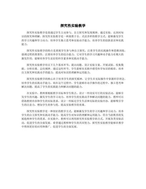 探究性实验教学