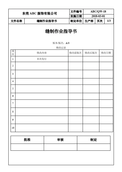 服装(服饰)制造：18缝制作业指导书(3)