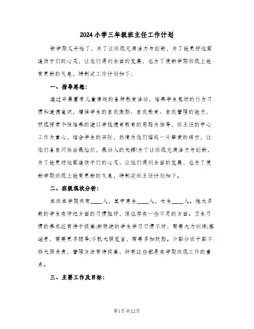 2024小学三年级班主任工作计划（3篇）