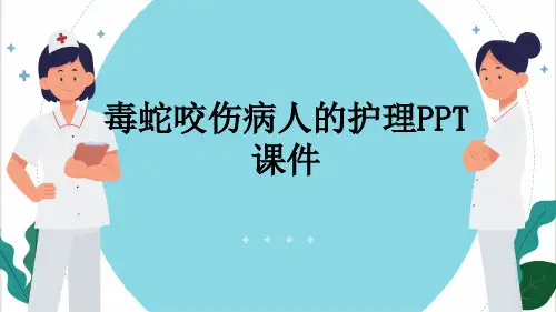 毒蛇咬伤病人的护理PPT课件