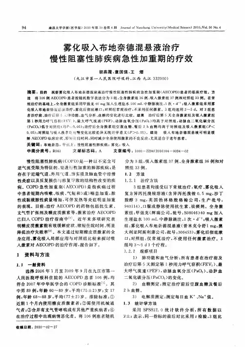 雾化吸入布地奈德混悬液治疗慢性阻塞性肺疾病急性加重期的疗效