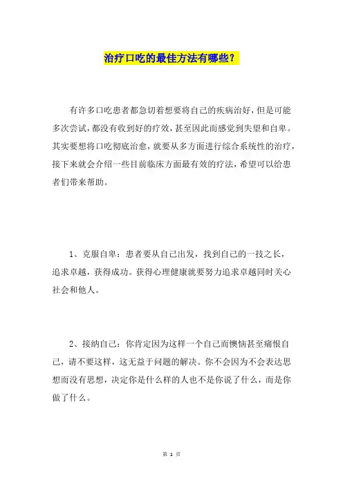 治疗口吃的最佳方法有哪些？
