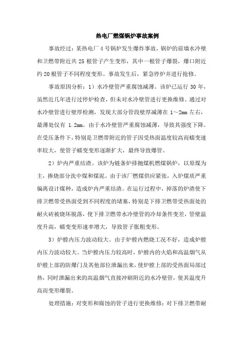 热电厂燃煤锅炉事故案例
