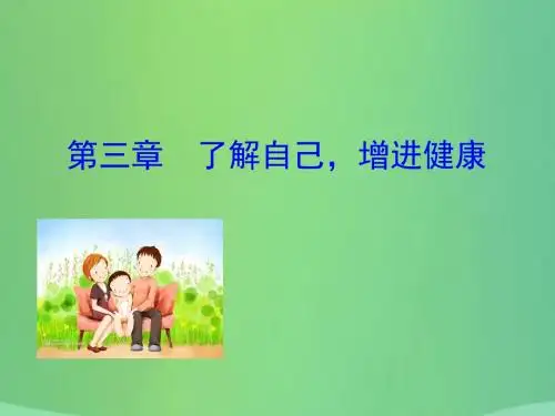 八年级生物下册 第八单元 健康地生活 第三章 了解自己