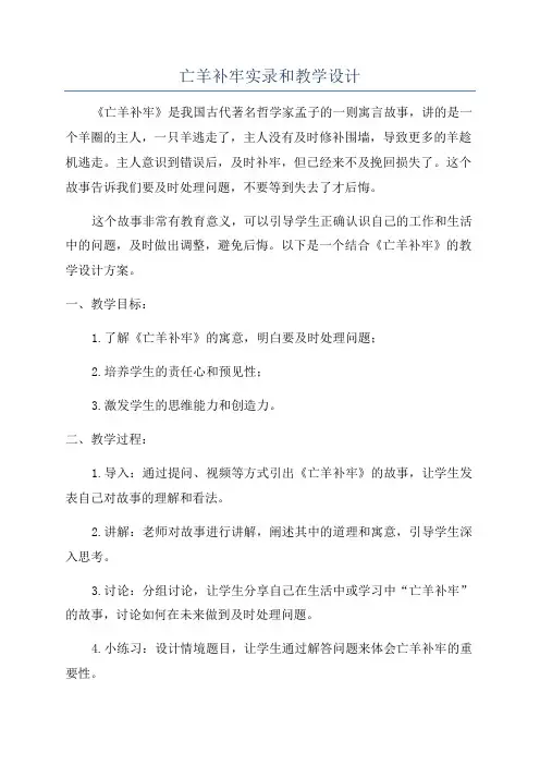 亡羊补牢实录和教学设计