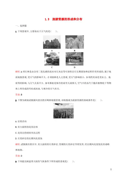 2024_2025学年高中地理第一章旅游和旅游资源1