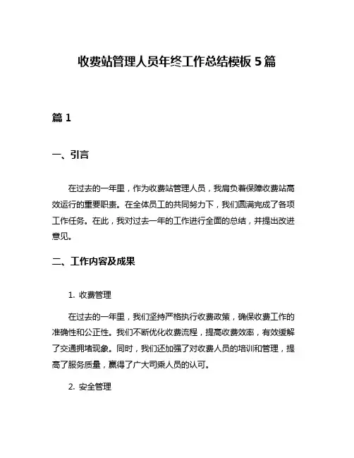 收费站管理人员年终工作总结模板5篇