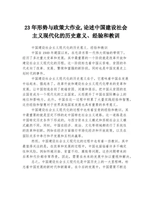23年形势与政策大作业,论述中国建设社会主义现代化的历史意义、经验和教训