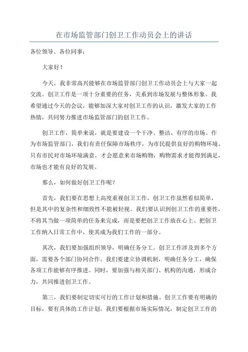 在市场监管部门创卫工作动员会上的讲话