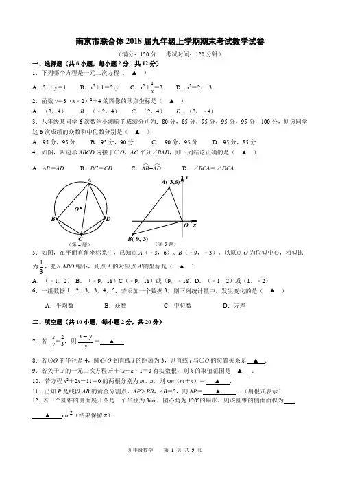 2017-2018学年南京市联合体2018届九年级上学期期末考试数学试卷含答案
