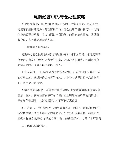 电商经营中的清仓处理策略