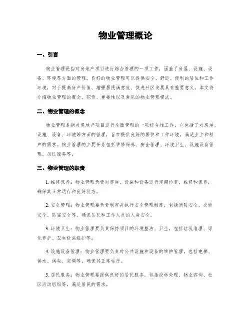 物业管理概论