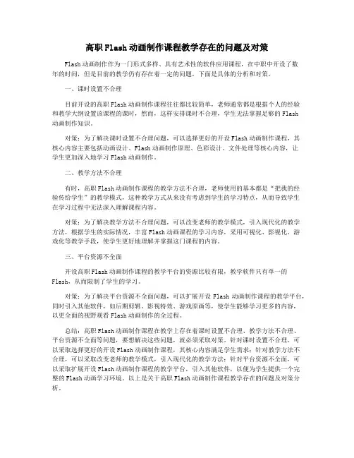 高职Flash动画制作课程教学存在的问题及对策