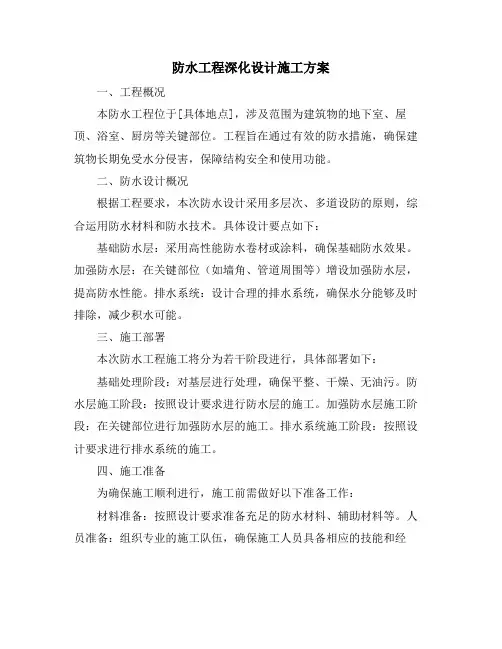 防水工程深化设计施工方案