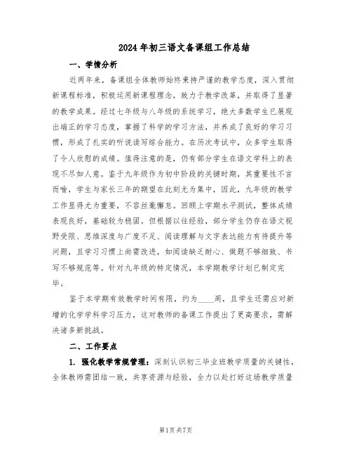 2024年初三语文备课组工作总结（四篇）