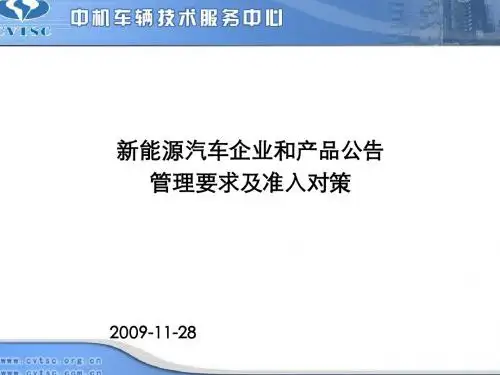 耿磊—新能源车辆准入及公告管理-20091128