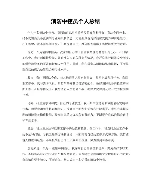 消防中控员个人总结