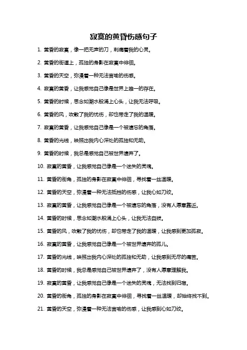 寂寞的黄昏伤感句子