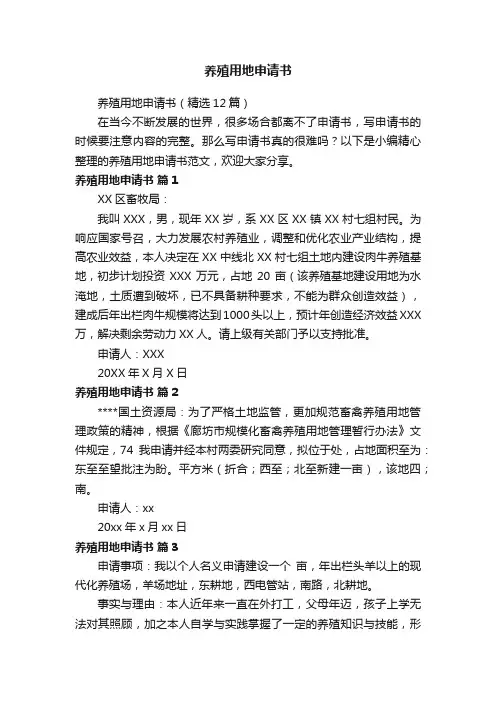养殖用地申请书（精选12篇）